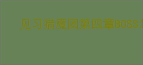 见习猎魔团第四章BOSS怎么打,见习猎魔团第四章BOSS阵容推荐