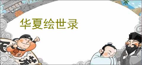 华夏绘世录