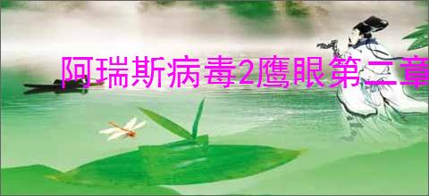 阿瑞斯病毒2鹰眼第二章钥匙在哪,阿瑞斯病毒2鹰眼篇第二章全部钥匙位置