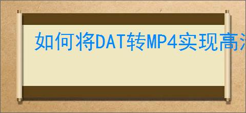 如何将DAT转MP4实现高清转换