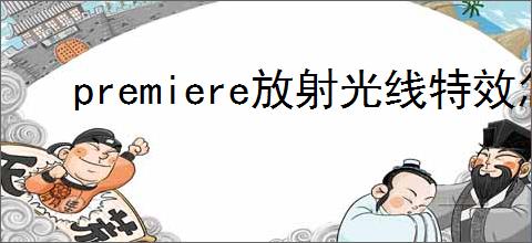 premiere放射光线特效怎么做