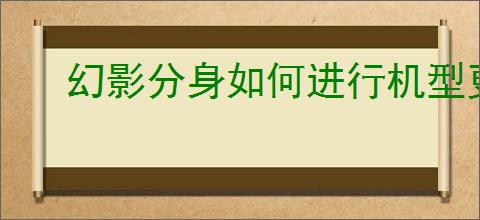幻影分身如何进行机型更改