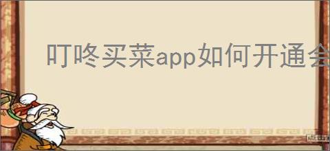 叮咚买菜app如何开通会员