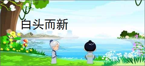 白头而新