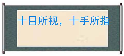 十目所视，十手所指