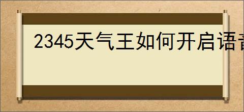 2345天气王如何开启语音天气