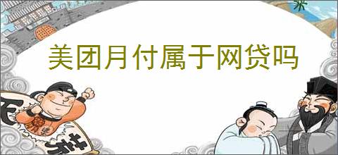 美团月付属于网贷吗