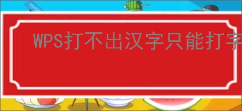 WPS打不出汉字只能打字母如何解决