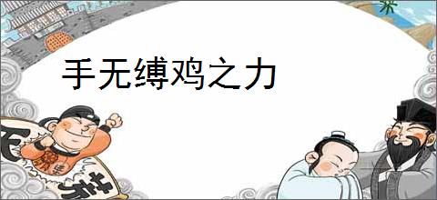 手无缚鸡之力
