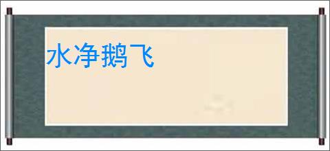 水净鹅飞