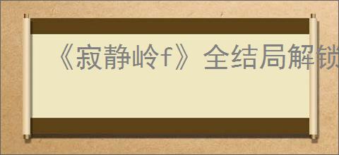 《寂静岭f》全结局解锁攻略