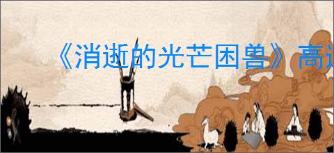 《消逝的光芒困兽》高速公路安全屋位置