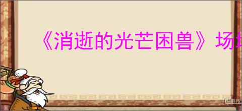 《消逝的光芒困兽》场地管理员的房子位置