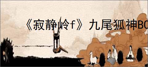 《寂静岭f》九尾狐神BOSS打法