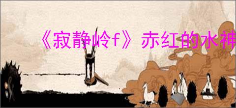 《寂静岭f》赤红的水神社位置介绍