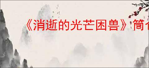 《消逝的光芒困兽》筒仓安全点位置