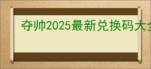 夺帅2025最新兑换码大全,夺帅最新福利礼包码分享