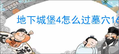 地下城堡4怎么过墓穴165层,地下城堡4墓穴165层阵容推荐