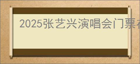2025张艺兴演唱会门票在哪买
