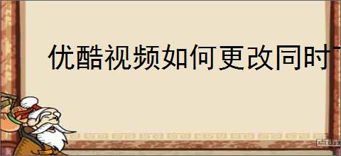 优酷视频如何更改同时下载任务数量