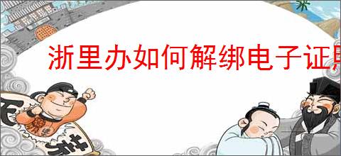 浙里办如何解绑电子证照
