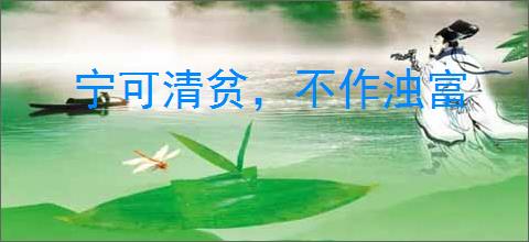 宁可清贫，不作浊富