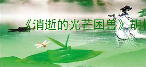 《消逝的光芒困兽》胡椒有真相全收集