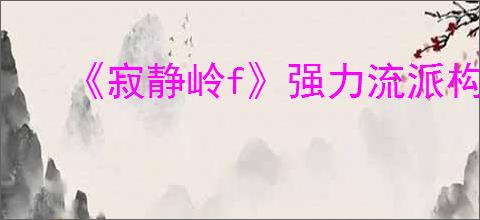 《寂静岭f》强力流派构筑推荐