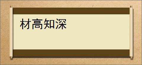 材高知深