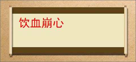 饮血崩心
