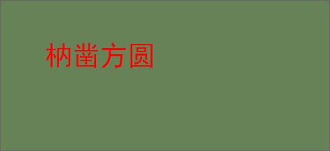 枘凿方圆