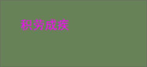 积劳成疾