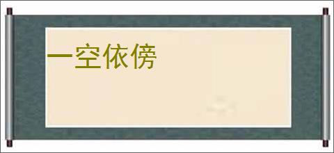 一空依傍