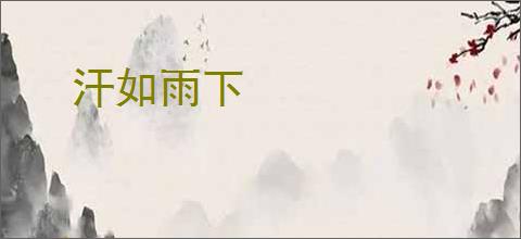 汗如雨下