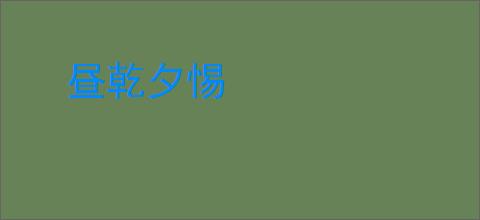 昼乾夕惕