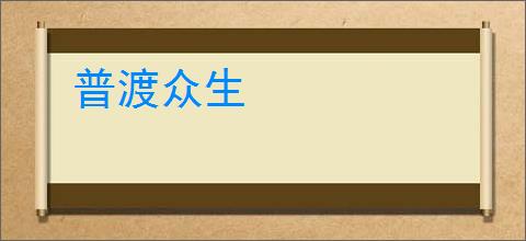 普渡众生