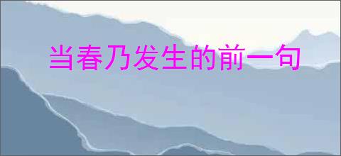 当春乃发生的前一句