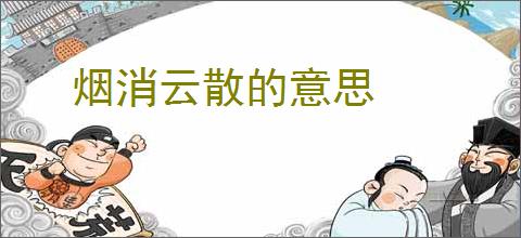 烟消云散的意思
