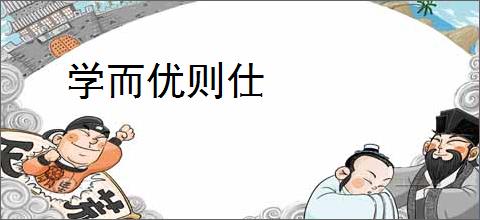 学而优则仕