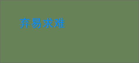 弃易求难