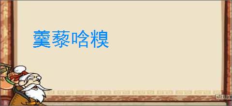 羹藜唅糗