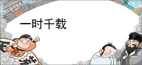 一时千载