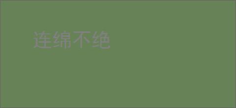 连绵不绝