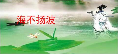 海不扬波