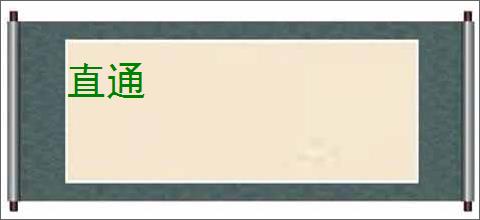 直通