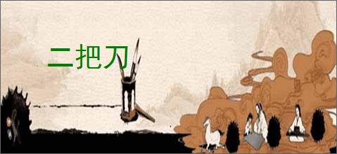 二把刀