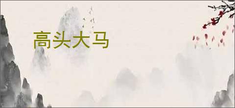 高头大马