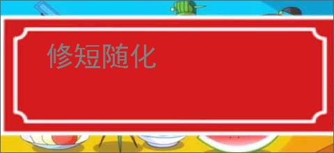 修短随化