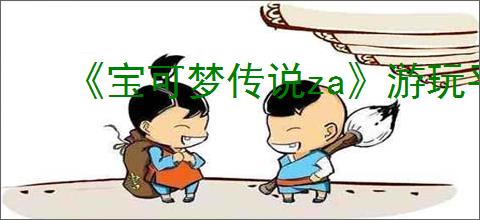 《宝可梦传说za》游玩平台推荐