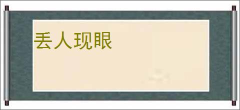 丢人现眼